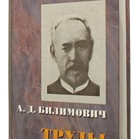 Александр Дмитриевич Билимович