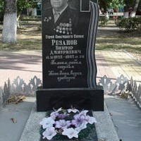 Виктор Дмитриевич Резанов