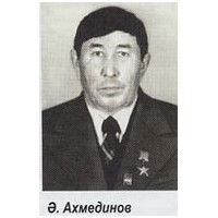 Анес Ахмединович Ахмединов