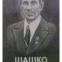 Шашко Иван Иванович