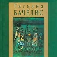 Татьяна Бачелис