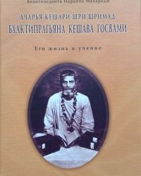 На фото Бхактипрагьяна Кешава Госвами