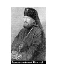 На фото Архиепископ Алексий (Виктор Михайлович Сергеев)