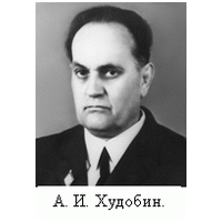 Александр Иванович Худобин