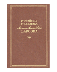 На фото Антон Алексеевич Барсов