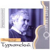 Владимир Львович Туриянский