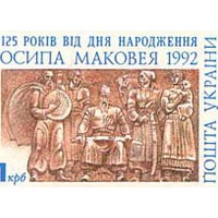 Иосиф Степанович Маковей