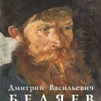 Дмитрий Васильевич Беляев