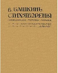 На фото Василий Васильевич Башкин